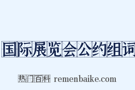 国际展览会公约组词是什么意思的图片